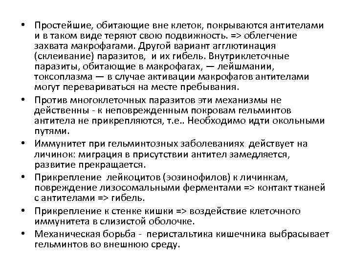  • Простейшие, обитающие вне клеток, покрываются антителами и в таком виде теряют свою