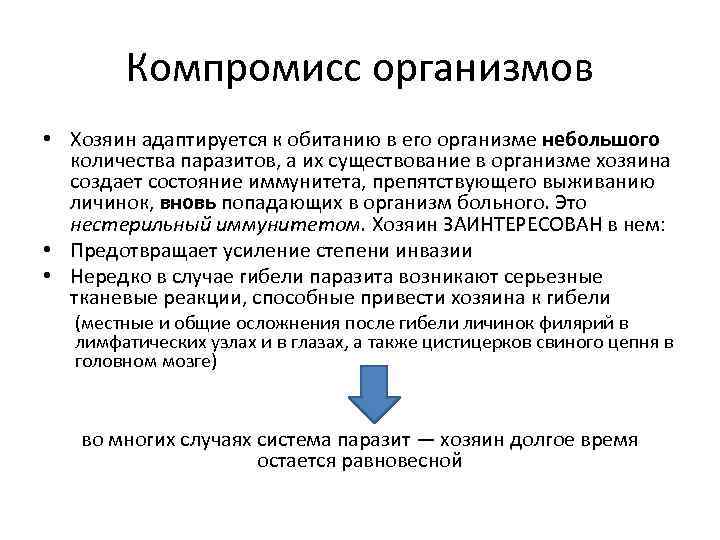 Компромисс организмов • Хозяин адаптируется к обитанию в его организме небольшого количества паразитов, а