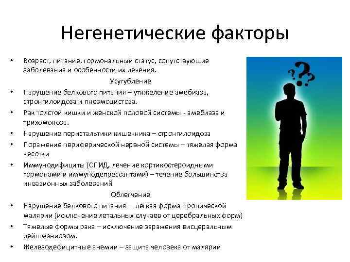 Негенетические факторы • • • Возраст, питание, гормональный статус, сопутствующие заболевания и особенности их