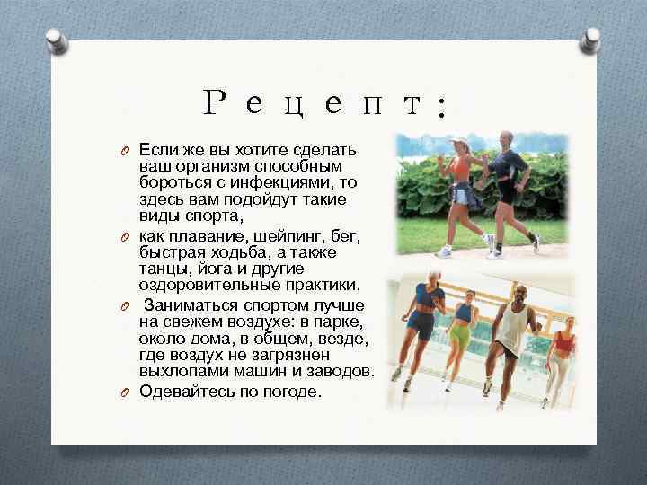 Рецепт: O Если же вы хотите сделать ваш организм способным бороться с инфекциями, то