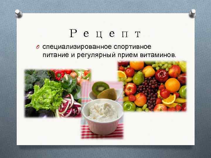 Рецепт O специализированное спортивное питание и регулярный прием витаминов. 