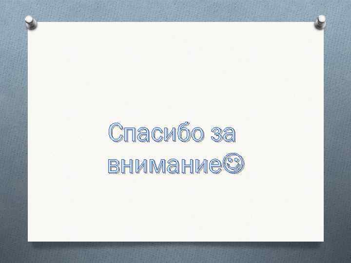 Спасибо за внимание 