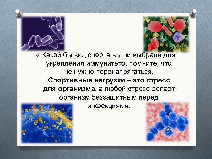 O Какой бы вид спорта вы ни выбрали для укрепления иммунитета, помните, что не