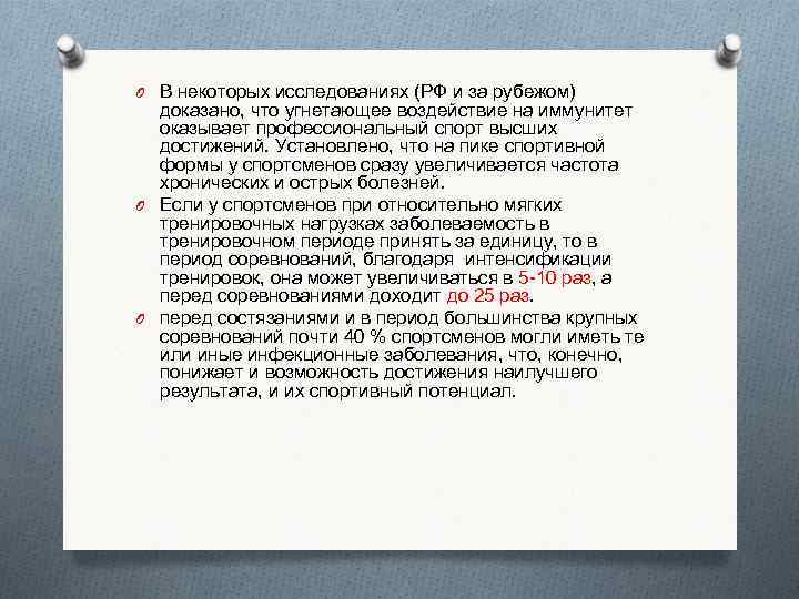 O В некоторых исследованиях (РФ и за рубежом) доказано, что угнетающее воздействие на иммунитет