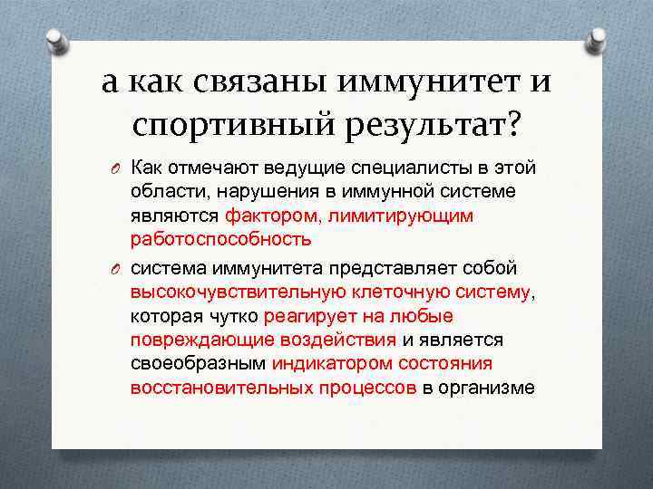 а как связаны иммунитет и спортивный результат? O Как отмечают ведущие специалисты в этой