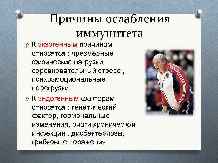 Причины ослабления иммунитета O К экзогенным причинам относятся : чрезмерные физические нагрузки, соревновательный стресс