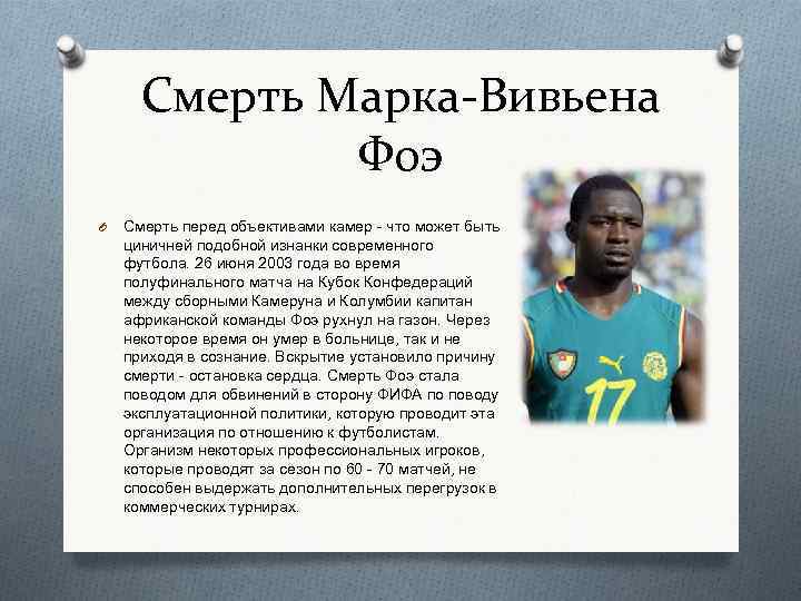 Смерть Марка-Вивьена Фоэ O Смерть перед объективами камер - что может быть циничней подобной