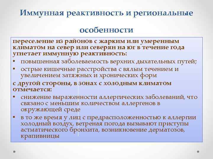 Иммунная реактивность и региональные особенности переселение из районов с жарким или умеренным климатом на