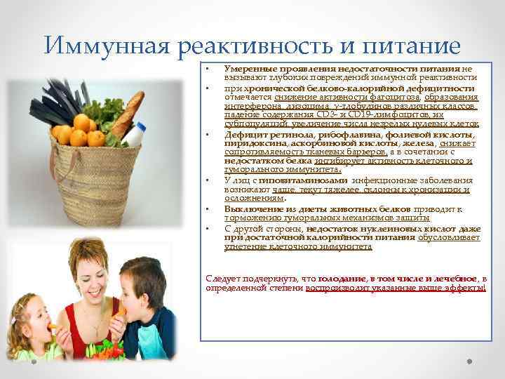 Иммунная реактивность и питание • • • Умеренные проявления недостаточности питания не вызывают глубоких