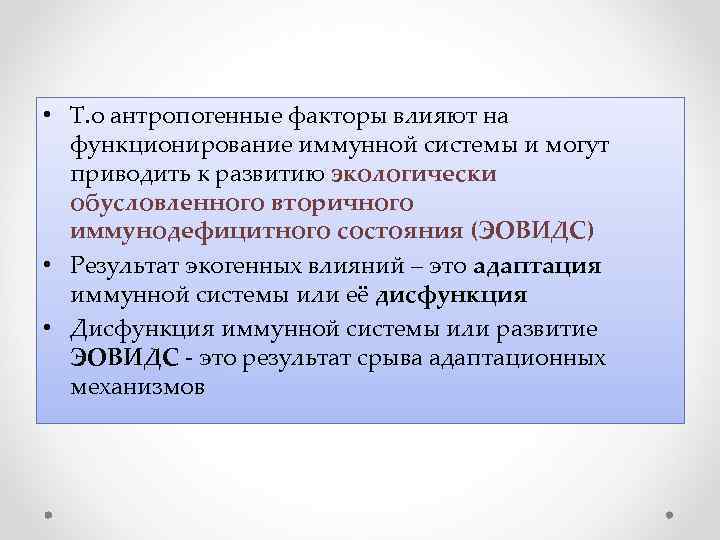  • Т. о антропогенные факторы влияют на функционирование иммунной системы и могут приводить
