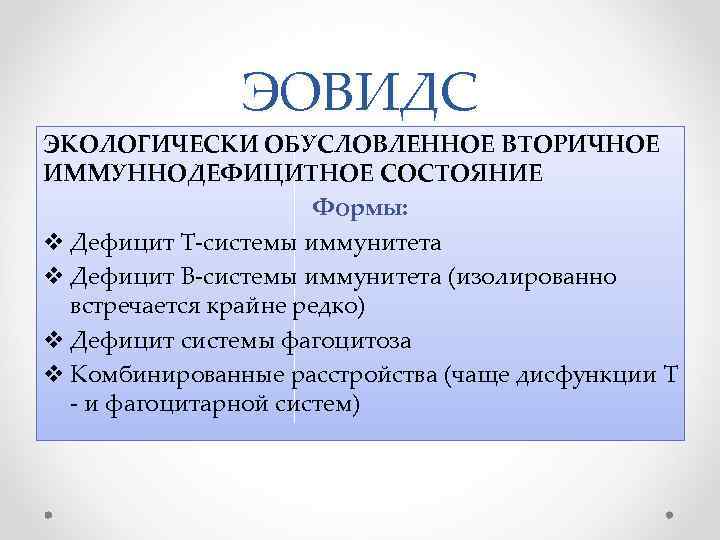 ЭОВИДС ЭКОЛОГИЧЕСКИ ОБУСЛОВЛЕННОЕ ВТОРИЧНОЕ ИММУННОДЕФИЦИТНОЕ СОСТОЯНИЕ Формы: v Дефицит Т-системы иммунитета v Дефицит В-системы