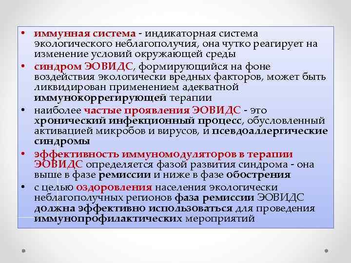  • иммунная система - индикаторная система экологического неблагополучия, она чутко реагирует на изменение