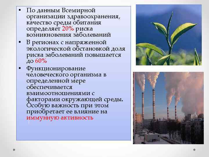  • По данным Всемирной организации здравоохранения, качество среды обитания определяет 20% риска возникновения