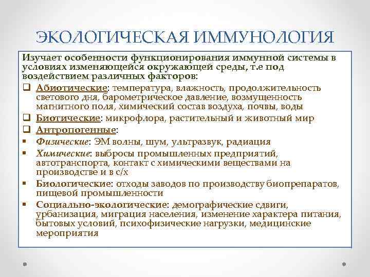 ЭКОЛОГИЧЕСКАЯ ИММУНОЛОГИЯ Изучает особенности функционирования иммунной системы в условиях изменяющейся окружающей среды, т. е