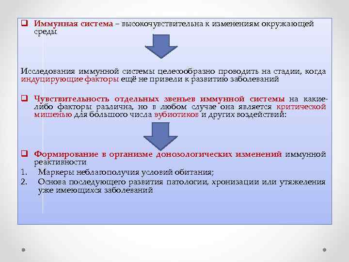 q Иммунная система – высокочувствительна к изменениям окружающей среды Исследования иммунной системы целесообразно проводить
