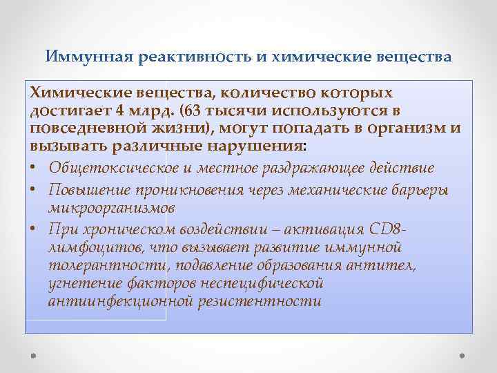 Иммунная реактивность и химические вещества Химические вещества, количество которых достигает 4 млрд. (63 тысячи
