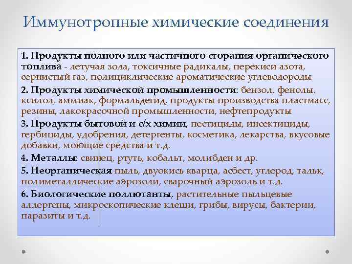 Иммунотропные химические соединения 1. Продукты полного или частичного сгорания органического топлива - летучая зола,