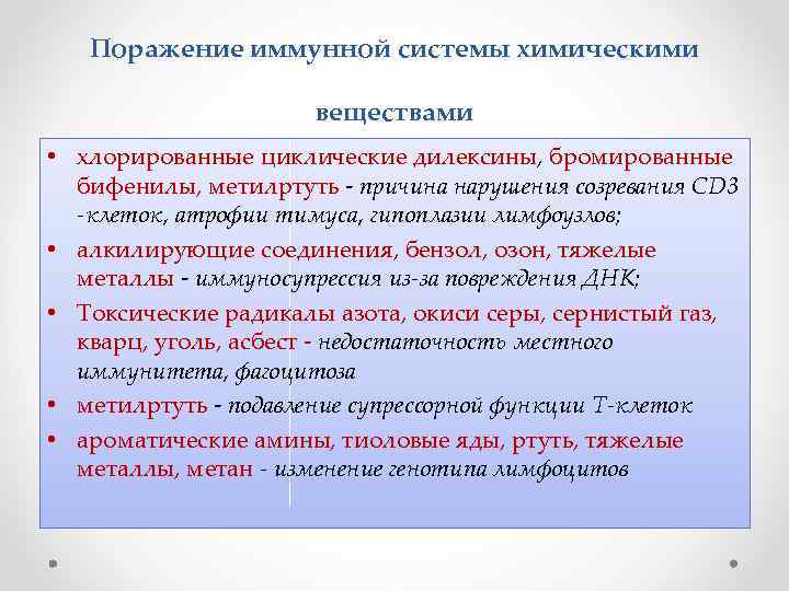 Поражение иммунной системы химическими веществами • хлорированные циклические дилексины, бромированные бифенилы, метилртуть - причина