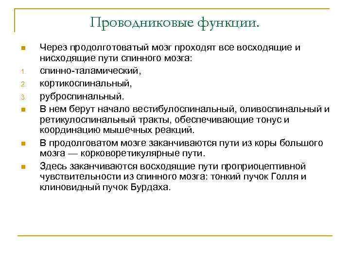 Проводниковые функции. n 1. 2. 3. n n n Через продолготоватый мозг проходят все
