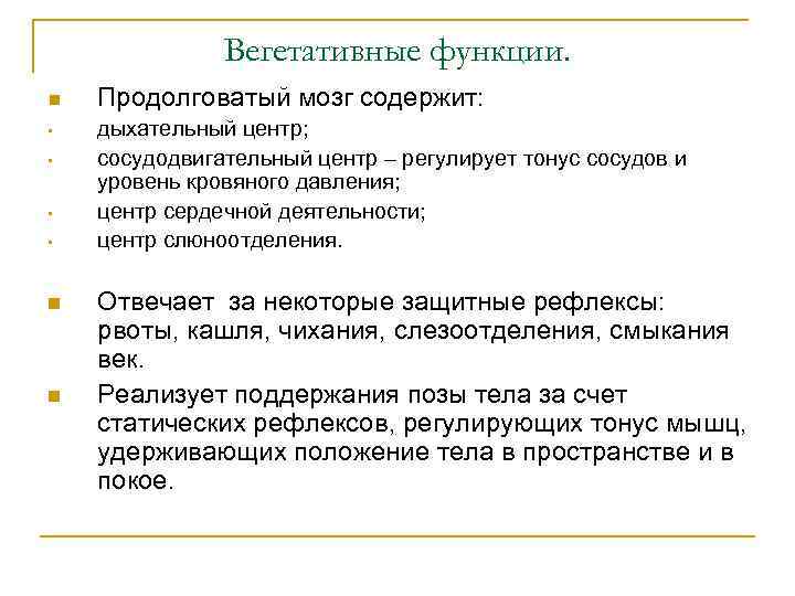 Вегетативные функции. n • • n n Продолговатый мозг содержит: дыхательный центр; сосудодвигательный центр