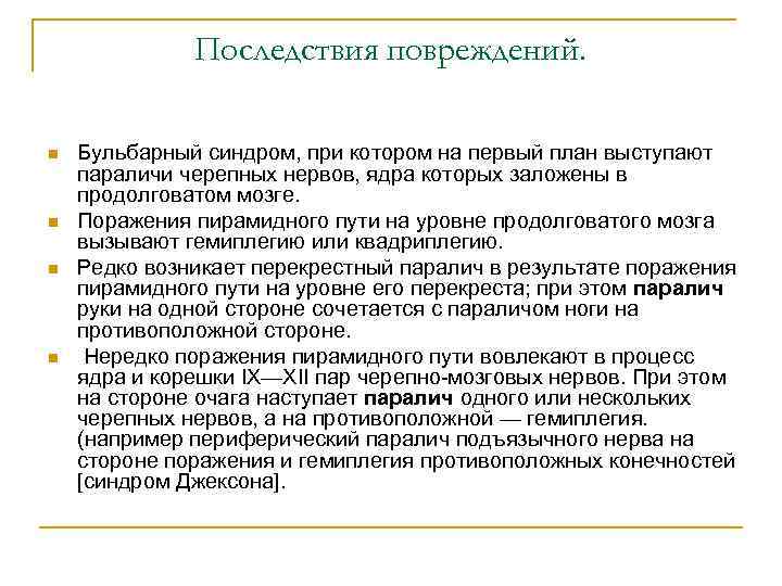 Последствия повреждений. n n Бульбарный синдром, при котором на первый план выступают параличи черепных