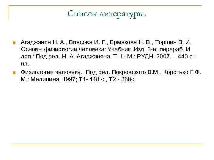 Список литературы. n n Агаджанян Н. А. , Власова И. Г. , Ермакова Н.