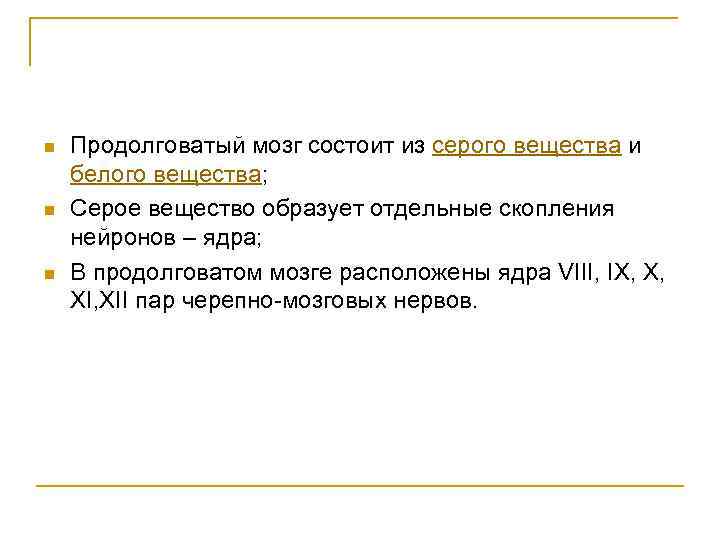 n n n Продолговатый мозг состоит из серого вещества и белого вещества; Серое вещество