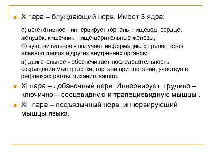 n X пара – блуждающий нерв. Имеет 3 ядра: а) вегетативное иннервирует гортань, пищевод,