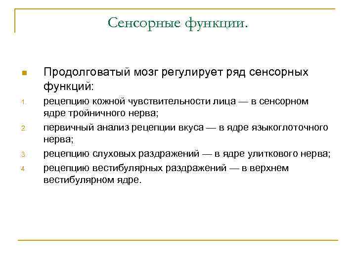 Сенсорные функции. n 1. 2. 3. 4. Продолговатый мозг регулирует ряд сенсорных функций: рецепцию