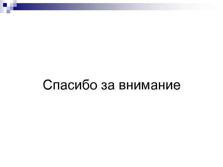 Спасибо за внимание 