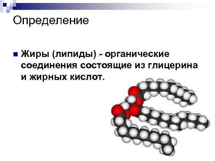 Жиры определение