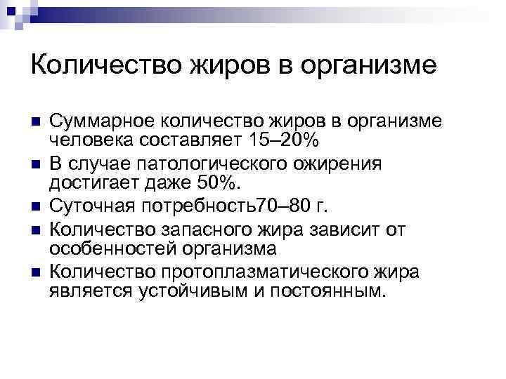 Количество жиров в организме n n n Суммарное количество жиров в организме человека составляет