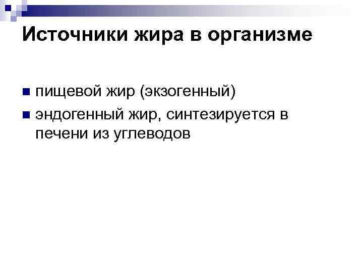 Источники жира в организме пищевой жир (экзогенный) n эндогенный жир, синтезируется в печени из