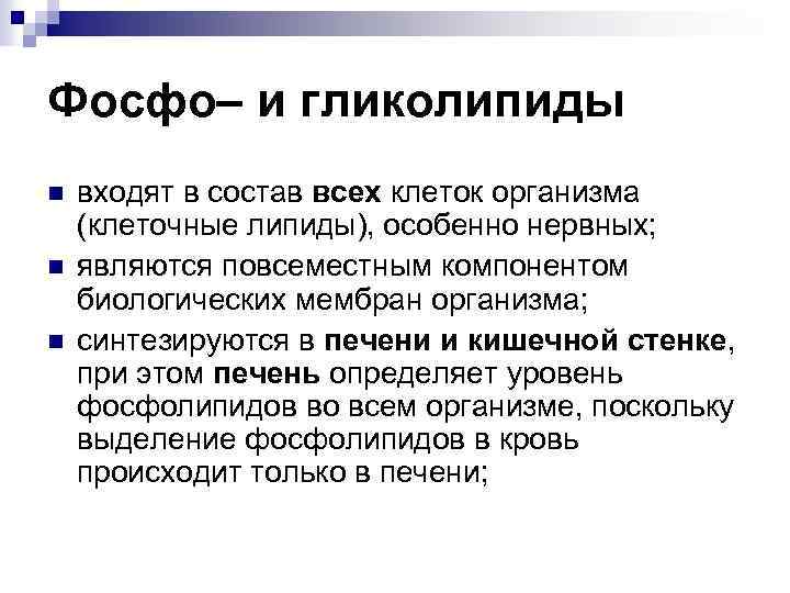 Фосфо– и гликолипиды n n n входят в состав всех клеток организма (клеточные липиды),