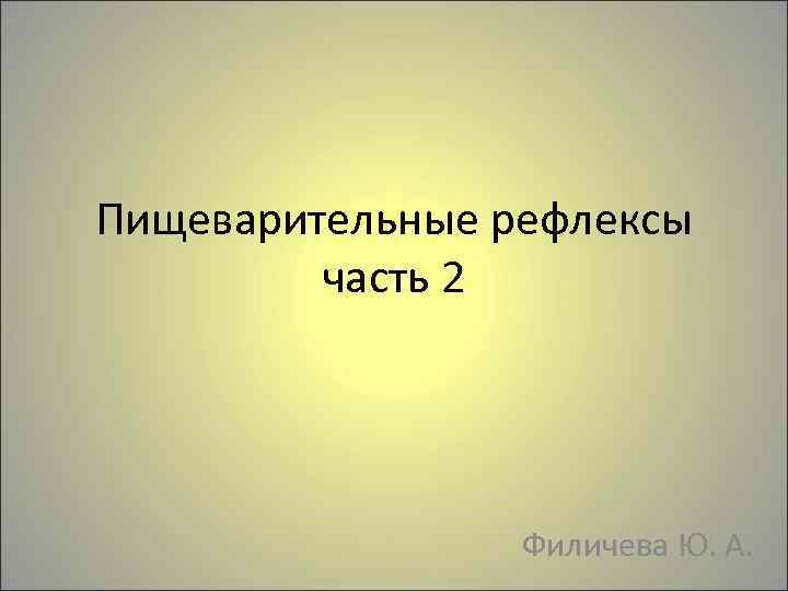 Пищеварительные рефлексы часть 2 Филичева Ю А