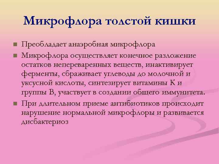 Микрофлора толстой кишки n n n Преобладает анаэробная микрофлора Микрофлора осуществляет конечное разложение остатков