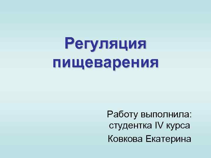 Регуляция пищеварения