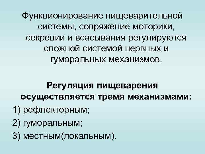 Функционирование пищеварительной системы, сопряжение моторики, секреции и всасывания регулируются сложной системой нервных и гуморальных
