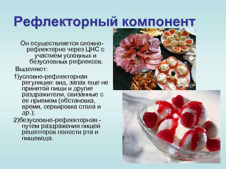 Рефлекторный компонент Он осуществляется сложнорефлекторно через ЦНС с участием условных и безусловных рефлексов. Выделяют: