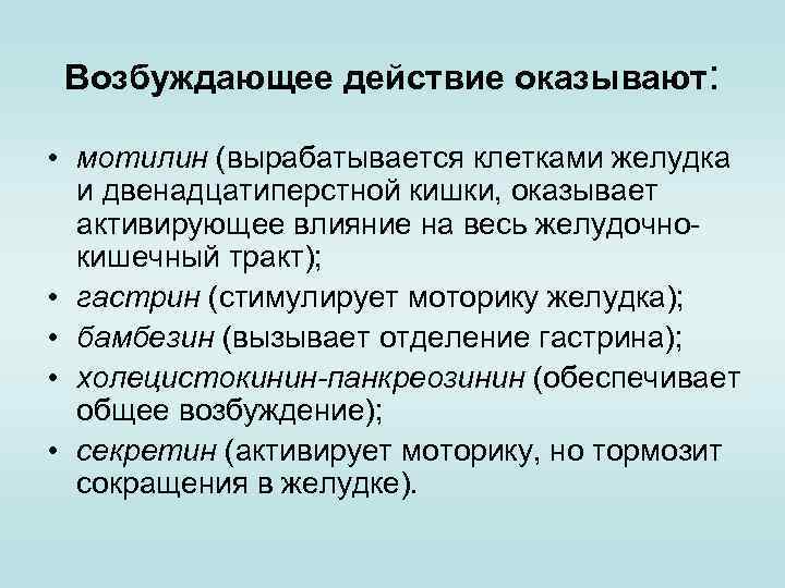 Возбуждающее действие оказывают: • мотилин (вырабатывается клетками желудка и двенадцатиперстной кишки, оказывает активирующее влияние