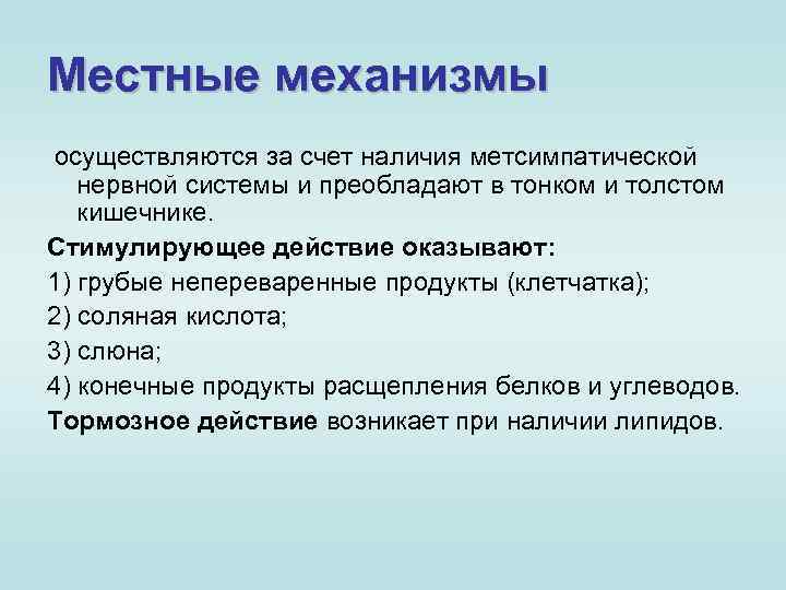 Местные механизмы осуществляются за счет наличия метсимпатической нервной системы и преобладают в тонком и