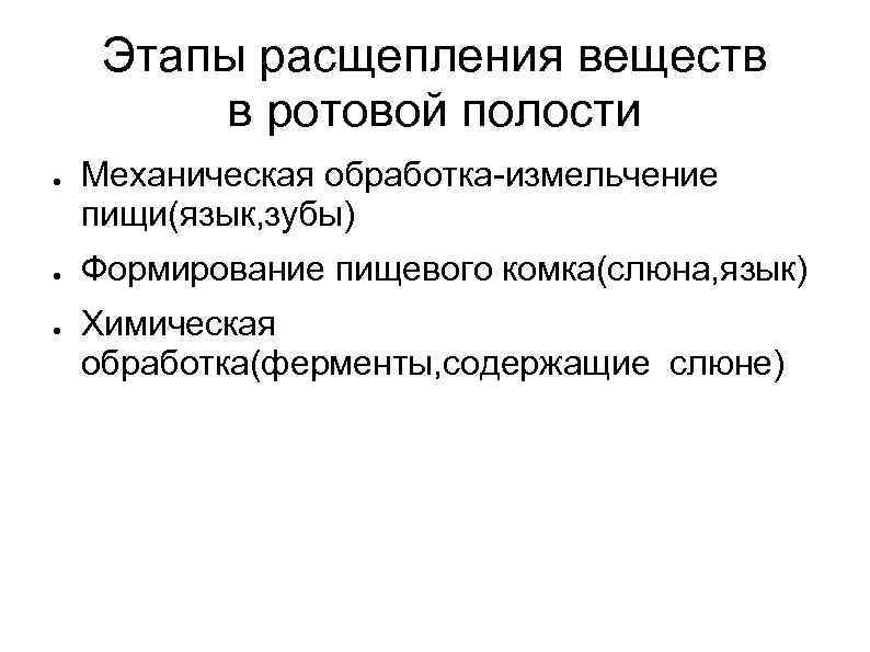 Ротовая полость продукты расщепления