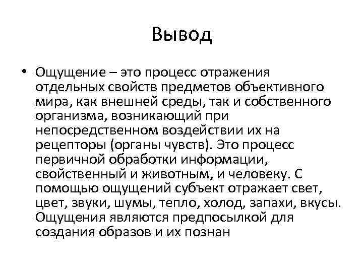 Вывод • Ощущение – это процесс отражения отдельных свойств предметов объективного мира, как внешней