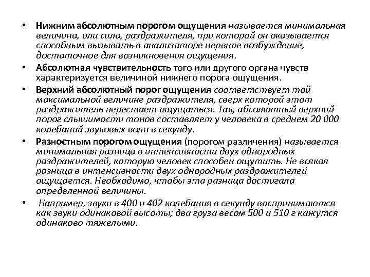 Сила ощущений. Минимальная величина раздражителя. Нижним абсолютным порогом ощущений называется. Минимальная величина стимула, вызывающая ощущение, называется. Минимальная величина или сила раздражителя которая способна вызвать.