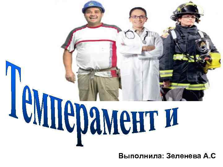 Выполнила: Зеленева А. С 
