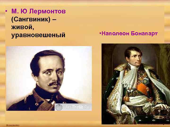  • М. Ю Лермонтов (Сангвиник) – живой, уравновешеный • Наполеон Бонапарт 