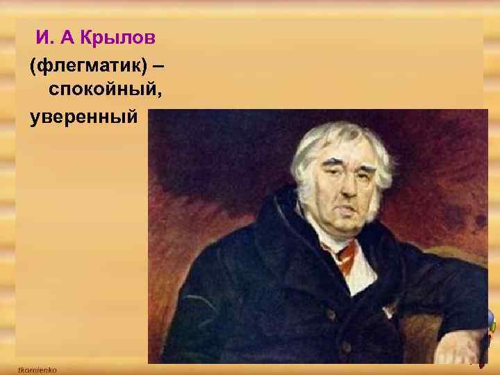 И. А Крылов (флегматик) – спокойный, уверенный 
