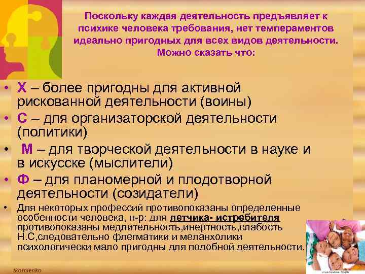 Поскольку каждая деятельность предъявляет к психике человека требования, нет темпераментов идеально пригодных для всех