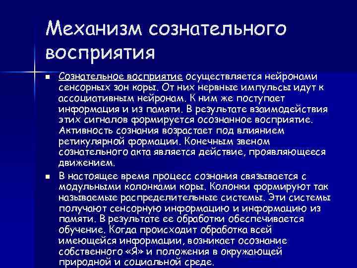 Основным механизмом восприятия является. Сознательное восприятие. Мысли физиология.