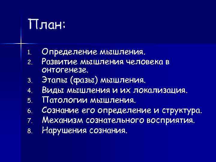План: 1. 2. 3. 4. 5. 6. 7. 8. Определение мышления. Развитие мышления человека